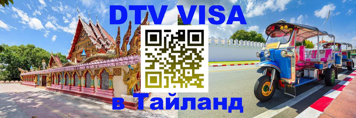 Стоимость и условия DTV визы — оформление в Таиланд под ключ - 